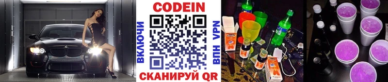 Codein напиток Lean (лин)  Красный Кут 